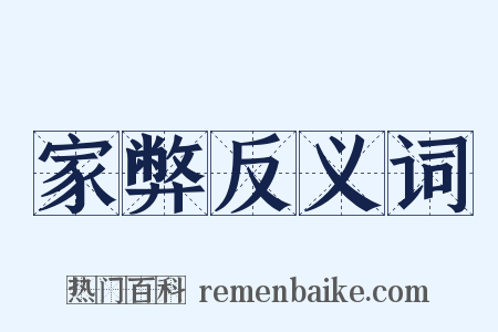 家弊反义词是什么意思的图片